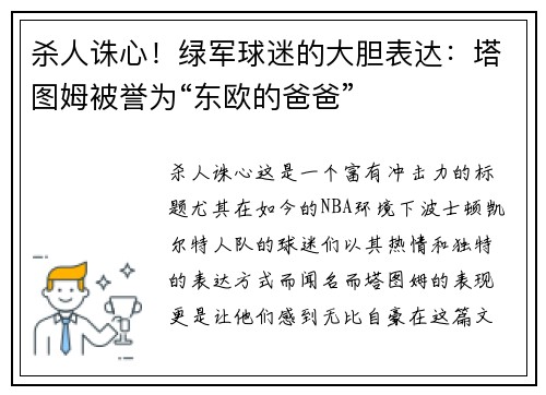 杀人诛心！绿军球迷的大胆表达：塔图姆被誉为“东欧的爸爸”