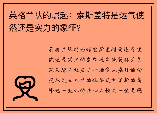 英格兰队的崛起：索斯盖特是运气使然还是实力的象征？