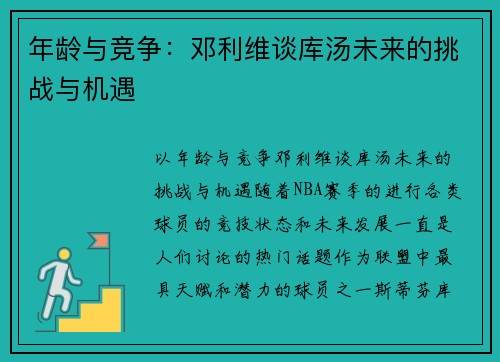 年龄与竞争：邓利维谈库汤未来的挑战与机遇