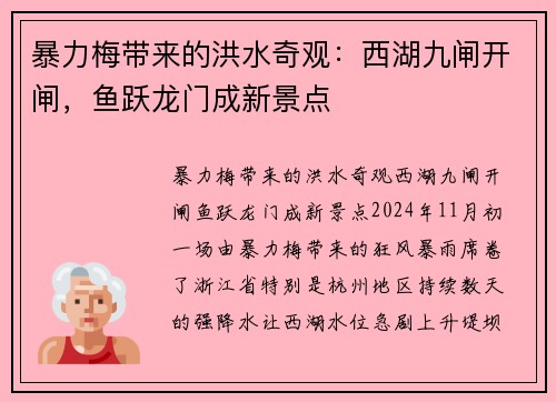 暴力梅带来的洪水奇观：西湖九闸开闸，鱼跃龙门成新景点