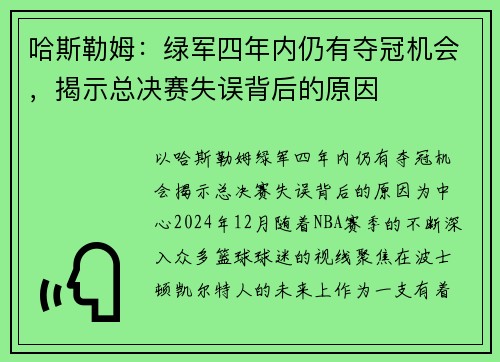 哈斯勒姆：绿军四年内仍有夺冠机会，揭示总决赛失误背后的原因