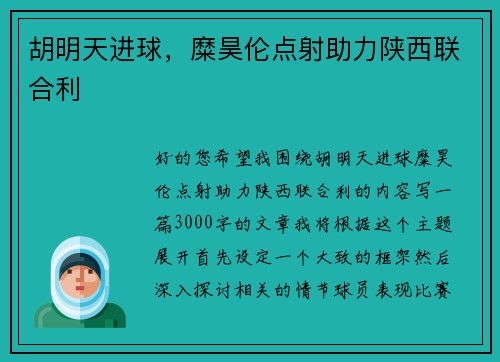 胡明天进球，糜昊伦点射助力陕西联合利