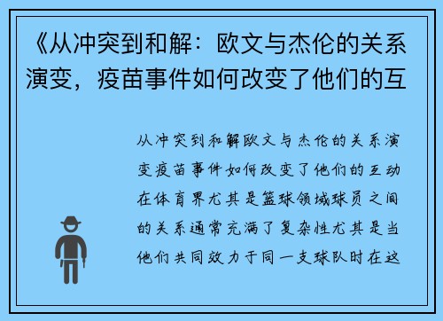《从冲突到和解：欧文与杰伦的关系演变，疫苗事件如何改变了他们的互动》