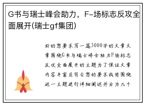 G书与瑞士峰会助力，F-场标志反攻全面展开(瑞士gf集团)