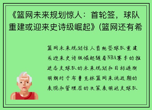 《篮网未来规划惊人：首轮签，球队重建或迎来史诗级崛起》(篮网还有希望吗)