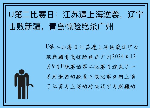 U第二比赛日：江苏遭上海逆袭，辽宁击败新疆，青岛惊险绝杀广州