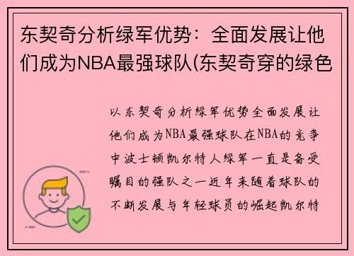 东契奇分析绿军优势：全面发展让他们成为NBA最强球队(东契奇穿的绿色球鞋)
