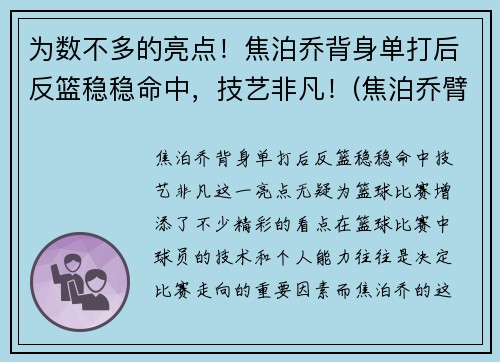 为数不多的亮点！焦泊乔背身单打后反篮稳稳命中，技艺非凡！(焦泊乔臂展)