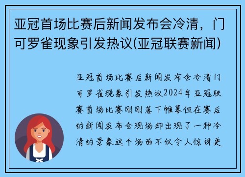 亚冠首场比赛后新闻发布会冷清，门可罗雀现象引发热议(亚冠联赛新闻)