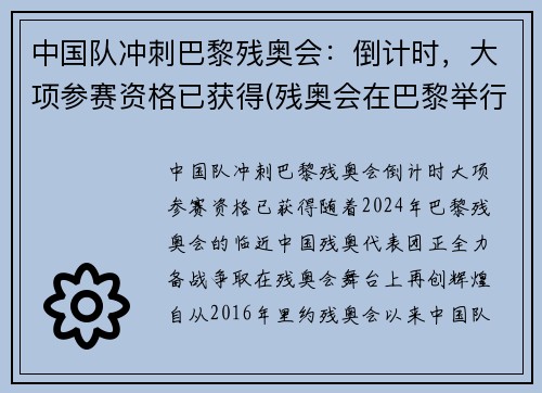 中国队冲刺巴黎残奥会：倒计时，大项参赛资格已获得(残奥会在巴黎举行)
