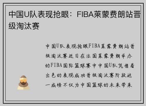 中国U队表现抢眼：FIBA莱蒙费朗站晋级淘汰赛