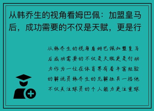 从韩乔生的视角看姆巴佩：加盟皇马后，成功需要的不仅是天赋，更是行动力！