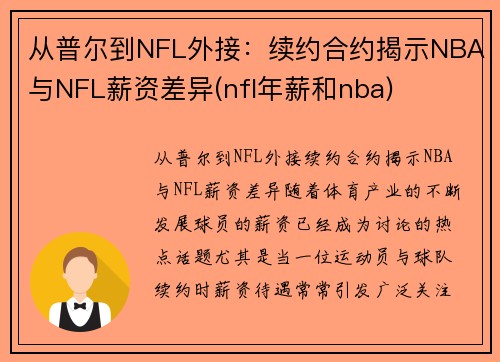 从普尔到NFL外接：续约合约揭示NBA与NFL薪资差异(nfl年薪和nba)