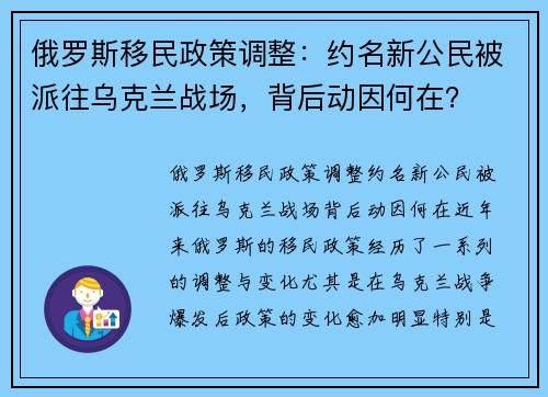 俄罗斯移民政策调整：约名新公民被派往乌克兰战场，背后动因何在？