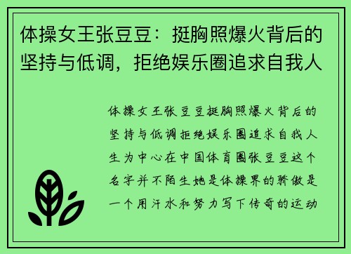 体操女王张豆豆：挺胸照爆火背后的坚持与低调，拒绝娱乐圈追求自我人生