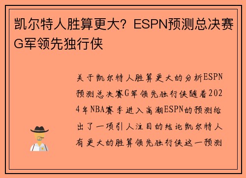 凯尔特人胜算更大？ESPN预测总决赛G军领先独行侠