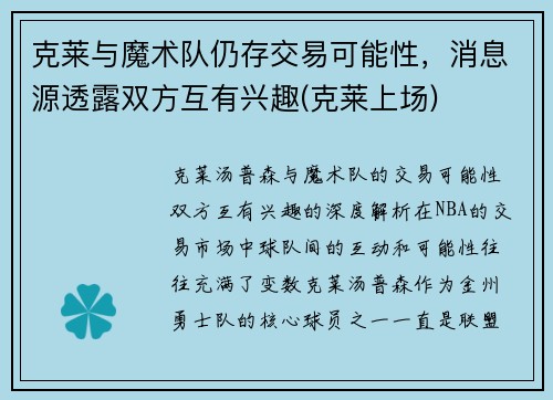 克莱与魔术队仍存交易可能性，消息源透露双方互有兴趣(克莱上场)
