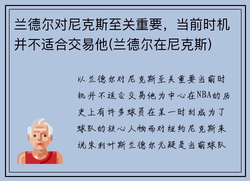 兰德尔对尼克斯至关重要，当前时机并不适合交易他(兰德尔在尼克斯)