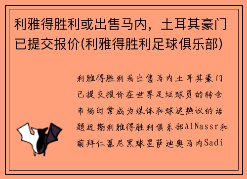 利雅得胜利或出售马内，土耳其豪门已提交报价(利雅得胜利足球俱乐部)