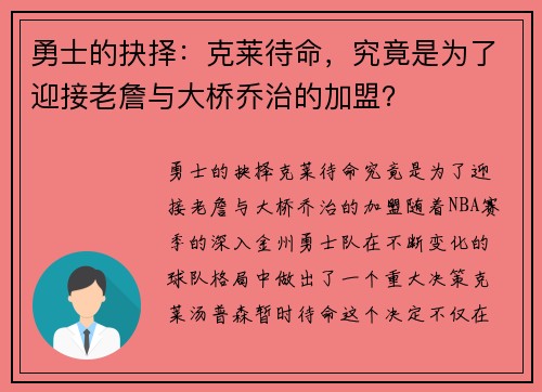 勇士的抉择：克莱待命，究竟是为了迎接老詹与大桥乔治的加盟？