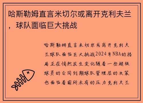 哈斯勒姆直言米切尔或离开克利夫兰，球队面临巨大挑战