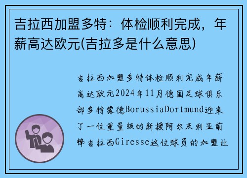 吉拉西加盟多特：体检顺利完成，年薪高达欧元(吉拉多是什么意思)