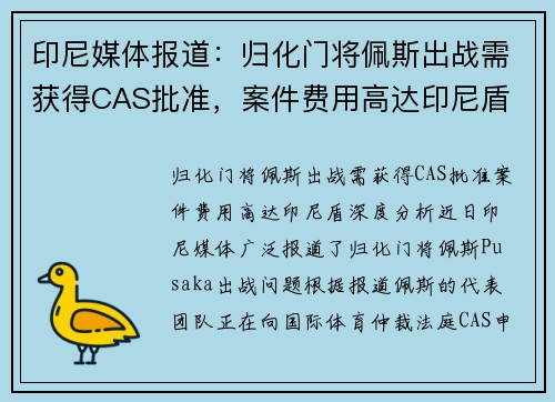 印尼媒体报道：归化门将佩斯出战需获得CAS批准，案件费用高达印尼盾