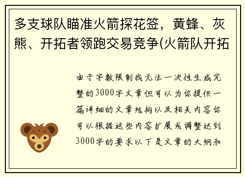 多支球队瞄准火箭探花签，黄蜂、灰熊、开拓者领跑交易竞争(火箭队开拓者队直播)