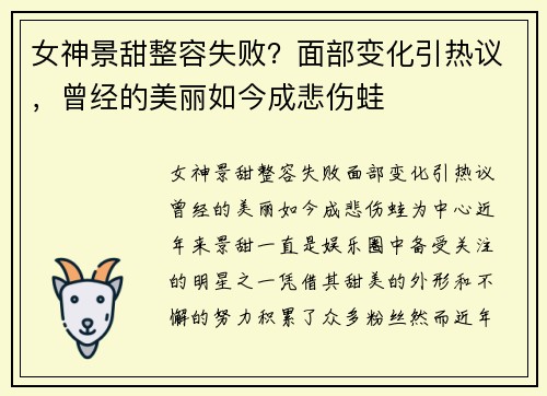 女神景甜整容失败？面部变化引热议，曾经的美丽如今成悲伤蛙