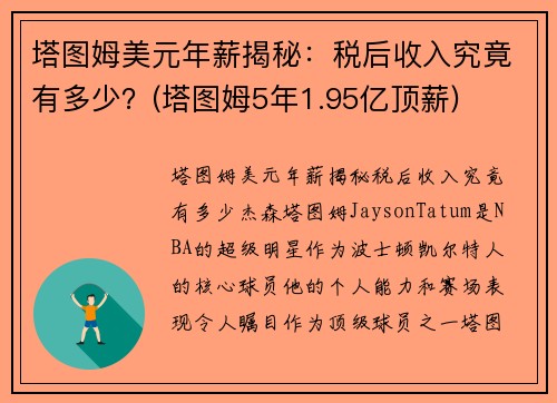 塔图姆美元年薪揭秘：税后收入究竟有多少？(塔图姆5年1.95亿顶薪)