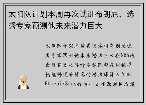 太阳队计划本周再次试训布朗尼，选秀专家预测他未来潜力巨大