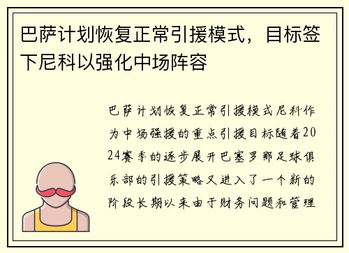 巴萨计划恢复正常引援模式，目标签下尼科以强化中场阵容