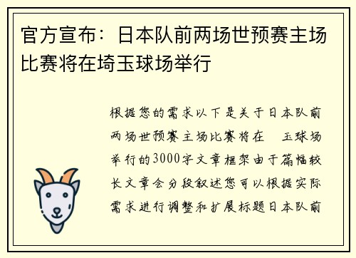 官方宣布：日本队前两场世预赛主场比赛将在埼玉球场举行