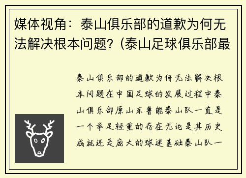 媒体视角：泰山俱乐部的道歉为何无法解决根本问题？(泰山足球俱乐部最新消息)