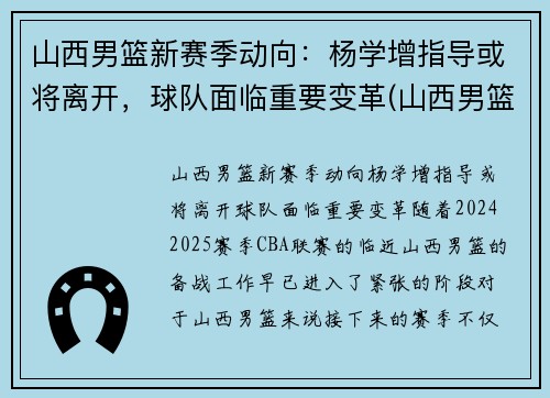 山西男篮新赛季动向：杨学增指导或将离开，球队面临重要变革(山西男篮教练杨学增)