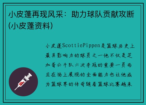 小皮蓬再现风采：助力球队贡献攻断(小皮蓬资料)