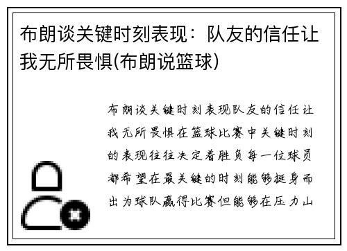 布朗谈关键时刻表现：队友的信任让我无所畏惧(布朗说篮球)