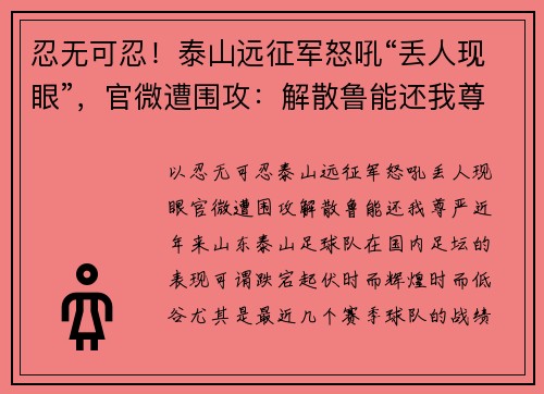 忍无可忍！泰山远征军怒吼“丢人现眼”，官微遭围攻：解散鲁能还我尊严