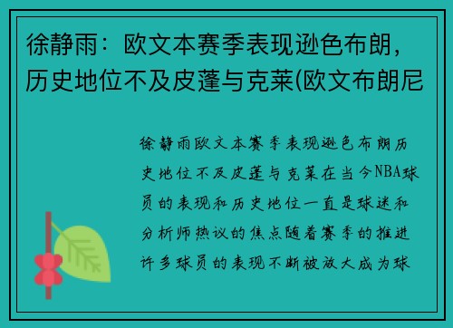 徐静雨：欧文本赛季表现逊色布朗，历史地位不及皮蓬与克莱(欧文布朗尼)