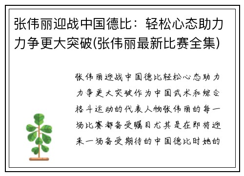 张伟丽迎战中国德比：轻松心态助力力争更大突破(张伟丽最新比赛全集)