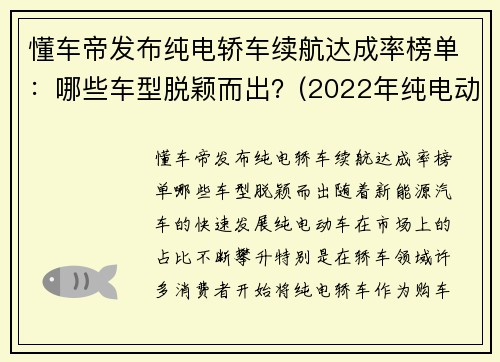 懂车帝发布纯电轿车续航达成率榜单：哪些车型脱颖而出？(2022年纯电动汽车续航里程)