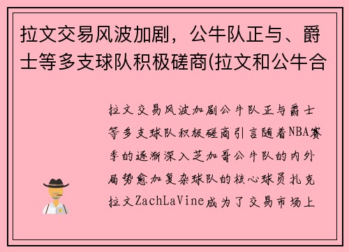 拉文交易风波加剧，公牛队正与、爵士等多支球队积极磋商(拉文和公牛合同)