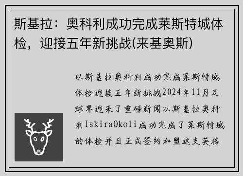 斯基拉：奥科利成功完成莱斯特城体检，迎接五年新挑战(来基奥斯)