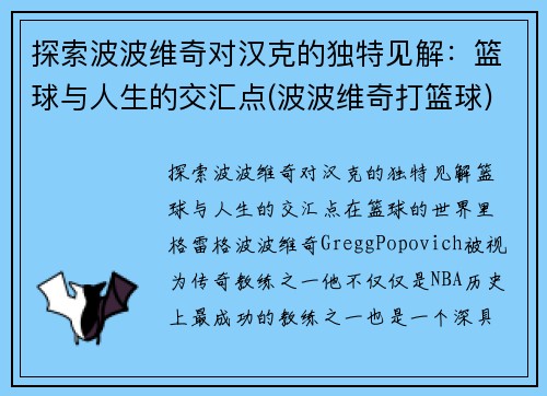 探索波波维奇对汉克的独特见解：篮球与人生的交汇点(波波维奇打篮球)