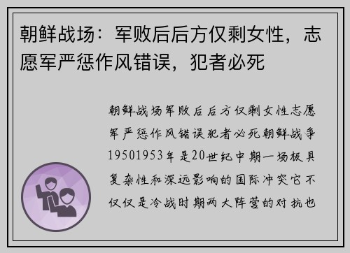 朝鲜战场：军败后后方仅剩女性，志愿军严惩作风错误，犯者必死