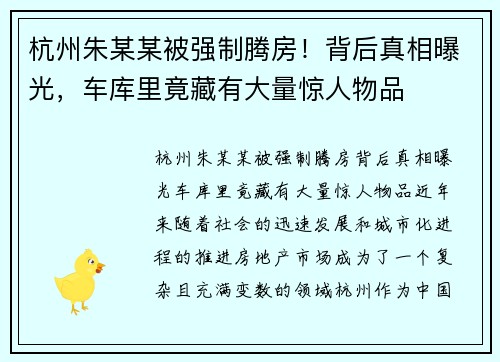 杭州朱某某被强制腾房！背后真相曝光，车库里竟藏有大量惊人物品