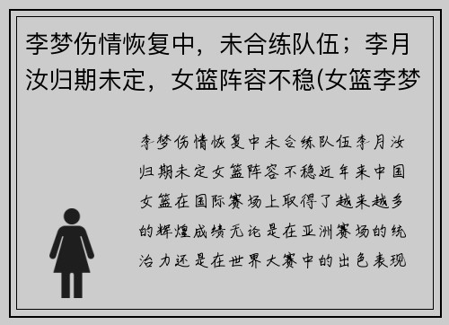 李梦伤情恢复中，未合练队伍；李月汝归期未定，女篮阵容不稳(女篮李梦到底怎么了)