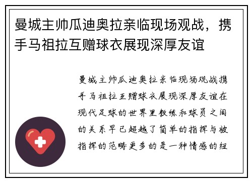 曼城主帅瓜迪奥拉亲临现场观战，携手马祖拉互赠球衣展现深厚友谊