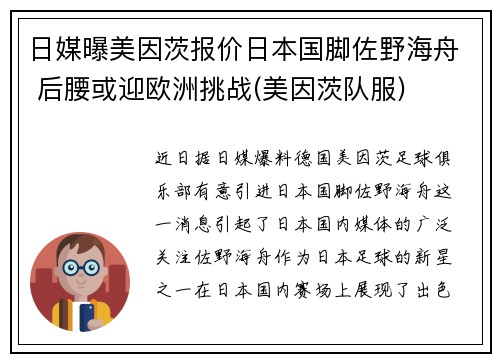 日媒曝美因茨报价日本国脚佐野海舟 后腰或迎欧洲挑战(美因茨队服)