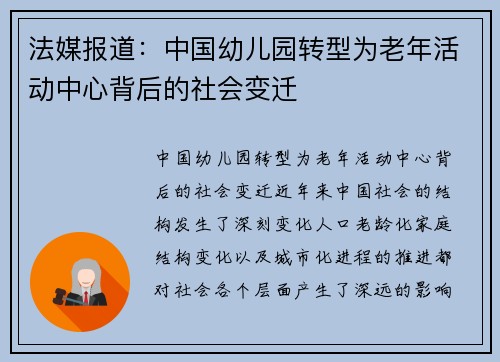 法媒报道：中国幼儿园转型为老年活动中心背后的社会变迁